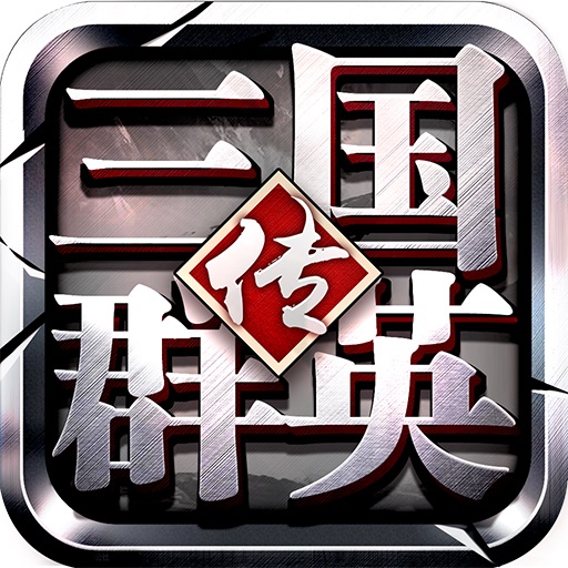 三国群英传果盘手机版