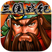 三国战记hd手机游戏