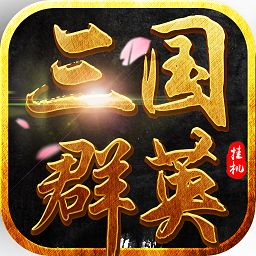 果盘游戏三国群英挂机