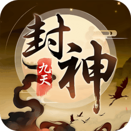 九天封神九游版