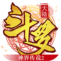 斗罗大陆神界传说2手游百度版