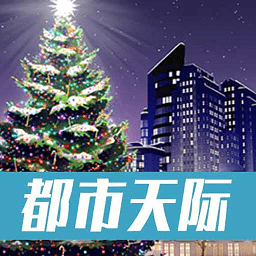 城际天际线最新版