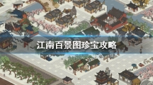 《江南百景图》珍宝装备攻略