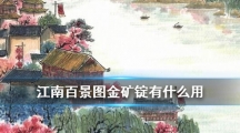 《江南百景图》金矿锭作用介绍