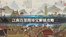 《江南百景图》珍宝解锁方法介绍