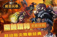 革命性创新 《魔兽风暴》今日11时删档开启