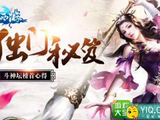《通天西游》9月即将不删档 斗神坛榜首心得推出