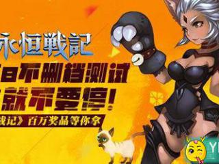 《永恒战记》7月5日不删档测试 相约周末